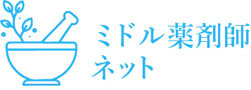 ミドル薬剤師ネット